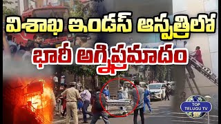 విశాఖ ఇండస్ ఆస్పత్రిలో భారీ అగ్నిప్రమాదం | Fire Accident In Vizag | Indus Hospital | Top Telugu Tv