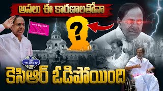 Why KCR Lost And Revanth Reddy Won Telangana Elections 2023 ? | Assembly Elections | Top Telugu TV