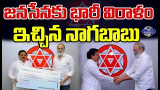 జనసేనకు భారీ విరాళం ఇచ్చిన నాగబాబు | Konidela Naga Babu Donation To Janasena Party | Top Telugu TV