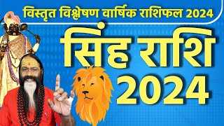 सिंह राशि 2024 Prediction Leo सिंह राशि विस्तृत विश्लेषण वार्षिक राशिफल Daati Maharaj