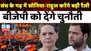 संघ के गढ़ में सोनिया-राहुल करेंगे बड़ी रैली, बीजेपी को देंगे चुनौती | Rahul Gandhi | Congress News