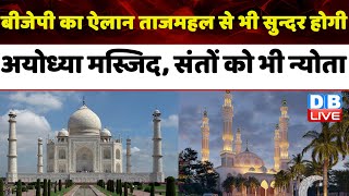 बीजेपी का ऐलान ताजमहल से भी सुन्दर होगी अयोध्या मस्जिद, संतों को भी न्योता