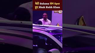 Kalina Airport पर बेटी Suhana संग Spot हुए Shah Rukh Khan #srk