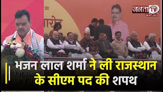 Bhajan Lal Sharma ने ली Rajasthan के सीएम पद की शपथ, पहली बार में ही मारी बाज़ी | Janta TV
