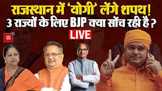 Baba BalakNath सीएम की रेस से बाहर!, सोमवार को मिलेंगे 3 राज्यों को नए CM? | Vasundhara Raje | BJP