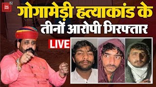 Sukhdev Singh Gogamedi ह-त्या-कां-ड में Chandigarh से गिरफ्तार किए गए तीनों आरोपी | Karni Sena |LIVE