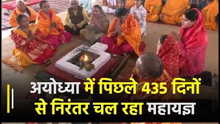 Ayodhya: पिछले 435 दिनों से निरंतर चल रहा महायज्ञ, निर्माणकार्य में विघ्नहर्ता होगा साबित | Janta Tv