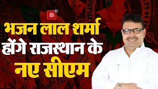 Bhajan Lal Sharma होंगे Rajasthan के नए CM | Rajasthan New CM | BJP | Vasundhra Raje