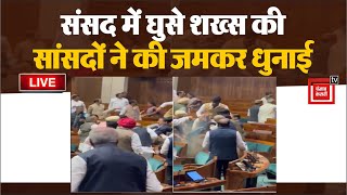 संसद में घुसे शख्स की सांसदों ने ऐसे की जमकर धुनाई | Parliament Security Breach | Delhi Police