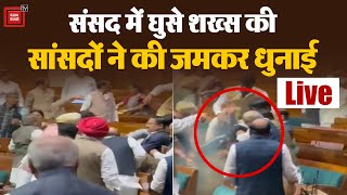 संसद में घुसे शख्स की सांसदों ने की जमकर धुनाई, Video आया सामने | Parliament Security Breach