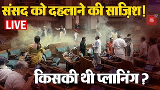 संसद को दहलाने की साज़िश!, किसकी थी प्लानिंग? | Parliament security breach LIVE Update