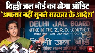 Delhi Jal Board के CAG ऑडिट के आदेश, ‘अफसर नहीं सुनते सरकार के आदेश, अधिकारियों ने रोका DJB का बजट’