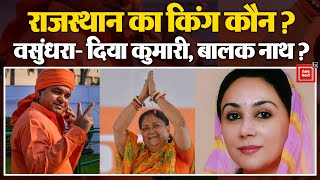 Rajasthan New CM: सीएम कौन पर सस्पेंस कायम, बैठकों के बीच Amit Shah ने तोड़ी चुप्पी | Balaknath Yogi