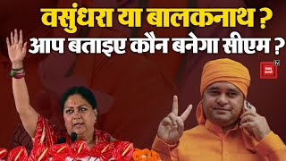 Rajasthan में कब होगा CM की कुर्सी का फैसला? रेस में Vasundhara Raje Vs Baba Balaknath के नाम | BJP