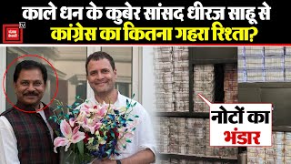 Congress MP Dheeraj Prasad Sahu से राहुल गांधी का गहरा रिश्ता! | Income Tax Raid | Hindi News | News