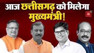 Chhattisgarh Cm Face:BJP के केंद्रीय पर्यवेक्षक Raipur पहुंचे, मुख्यमंत्री के नाम पर लग सकती है मुहर