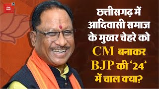 Chhattisgarh में आदिवासी समाज के मुखर चेहरे को CM बनाकर BJP की ‘24’ में चाल क्या? | Vishnu Deo Sai