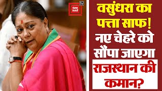 सीएम रेस के बीच वसुंधरा का बड़ा बयान | Rajasthan new CM Face | BJP | Vasundhra Raje | Breaking News