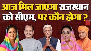 आज मिल जाएगा Rajasthan को New CM, पर कौन होगा? Rajasthan New CM | Rajasthan Politics | Rajasthan BJP