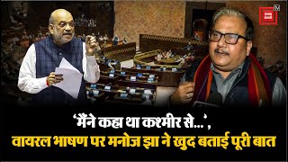 RJD MP Manoj Jha और Union Minister Amit Shah के बीच सदन में खूब हुई बहस, Jha ने बताई पूरी बात | J&K