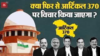 क्या फिर से Article 370 पर विचार किया जाएगा? Supreme Court's verdict on Article 370 | J&K | PM Modi
