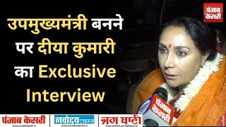उपमुख्यमंत्री बनने पर बोली दीया कुमारी का Exclusive Interview | Deputy CM Diya Kumari |