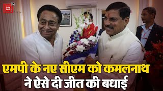 Madhya Pradesh के नए सीएम Mohan Yadav से मिले Kamal Nath, ऐसे दी जीत की बधाई | Congress