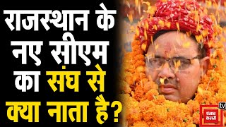 Rajasthan के नए CM का RSS से क्या नाता है? Bhajan Lal Sharma | Diya Kumari | Prem Chand Bairwa | PM