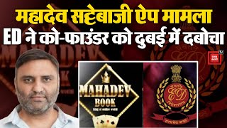 Mahadev Betting App Case, ED ने Co-founder को Dubai में दबोचा | Chhattisgarh New CM | Bhupesh Baghel