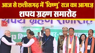 Chhattisgarh में Vishnu Deo Sai ने ली CM पद की शपथ | Arun Sau | Vijay Sharma | CG CM Oath Ceremony