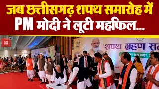 Chhattisgarh New CM Oath Ceremony, संस्कार और शिष्टाचार की मिसाल पेश कर PM Modi ने लूट ली महफिल | PM