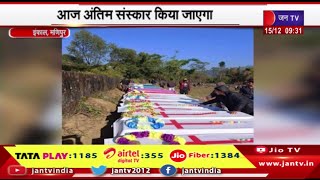 Manipur Caste Violence में मारे गए 64 लोगों के शव उनके परिजनों को सौंपे, आज होगा अंतिम संस्कार