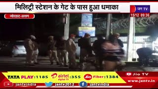 Jorhat Assam | मिलिट्री स्टेशन के गेट के पास धमाका, अलगाववादी गुट ULFA ने हमले की जिम्मेदारी ली