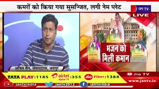 Jaipur Live | सीएम और डिप्टी सीएम करेंगे कार्यभार ग्रहण,  कमरों को किया गया सुसज्जित, लगी नेम प्लेट