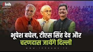 Chhattisgarh Politics | हार को लेकर समीक्षा बैठक और नेता प्रतिपक्ष को लेकर हो सकती है चर्चा