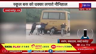 Sawai Madhopur News | स्कूल बस को धक्का लगाते नौनिहाल, विद्यालय प्रशासन नहीं दे रहा ध्यान | JAN TV