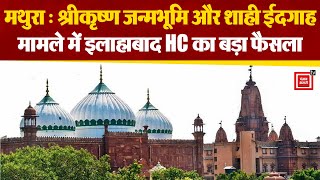 Mathura में Shri Krishna Janmbhumi और Shahi Idgah Case में Allahabad HC का बड़ा फैसला | Breaking