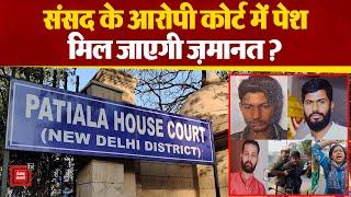 Parliament की Security में चूक का मामला : आरोपियों की Patiala House Court में पेशी | Security Breach