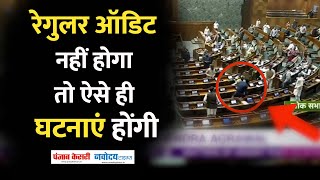Parliament Security Breach: 'रेगुलर ऑडिट नहीं होगा तो ऐसे ही घटनाएं होंगी' | Delhi Police