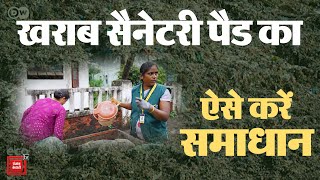 पुणे में सैनेटरी कचरे के सस्टेनेबल समाधान की पहल, खराब Sanitary का ऐसे हो रहा समाधान |Sanitary Waste