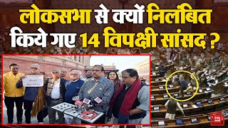 Parliament Security Breach: Loksabha से क्यों सस्पेंड किए गए विपक्ष के 14 सांसद?| Parliament Session