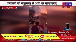 Chaumu Raj News | कालाडेरा रिको स्थित फैक्ट्री में लगी आग, दमकलों की सहायता से आग पर पाया काबू