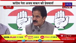 Delhi Live | एआईसीसी में कांग्रेस की प्रेसवार्ता, कांग्रेस नेता अजय माकन की प्रेसवार्ता | JAN TV