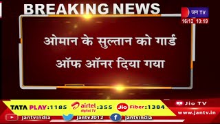 Breaking News | राष्ट्रपति भवन मे हुआ ओमान के सुल्तान का स्वागत, सुल्तान हैथम बिन तारिक का भारत दौरा