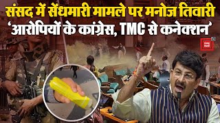 Lok Sabha Security Breach:आरोपियों के कांग्रेस, TMC से कनेक्शन' संसद सुरक्षा चूक पर बोले मनोज तिवारी