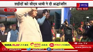 Dehradun CM DHAMI LIVE | विजय दिवस पर कार्यक्रम, शहीदों को सीएम धामी ने दी श्रद्धांजलि | JAN TV