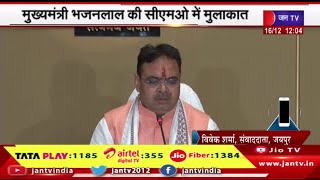 Jaipur Raj News | मुख्यमंत्री भजन लाल की सीएमओ में मुलाकात, विभागों के अधिकारियों से चर्चा | JAN TV