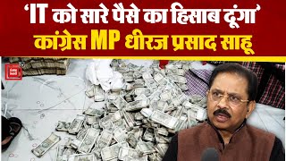 ‘IT को सारे पैसे का हिसाब दूंगा’, बरामद कैश पर Congress MP Dheeraj Prasad Sahu ने कही बड़ी बात! | PM