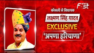Apna Haryana | Kosli MLA Laxman Singh Yadav | Exclusive | Haryana Election | Khabar Fast Live