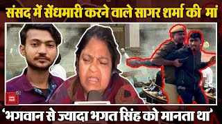 Parliament Security Breach: Sansad Bhawan में घुसे Accused Sagar Sharma की मां ने क्या बताया?